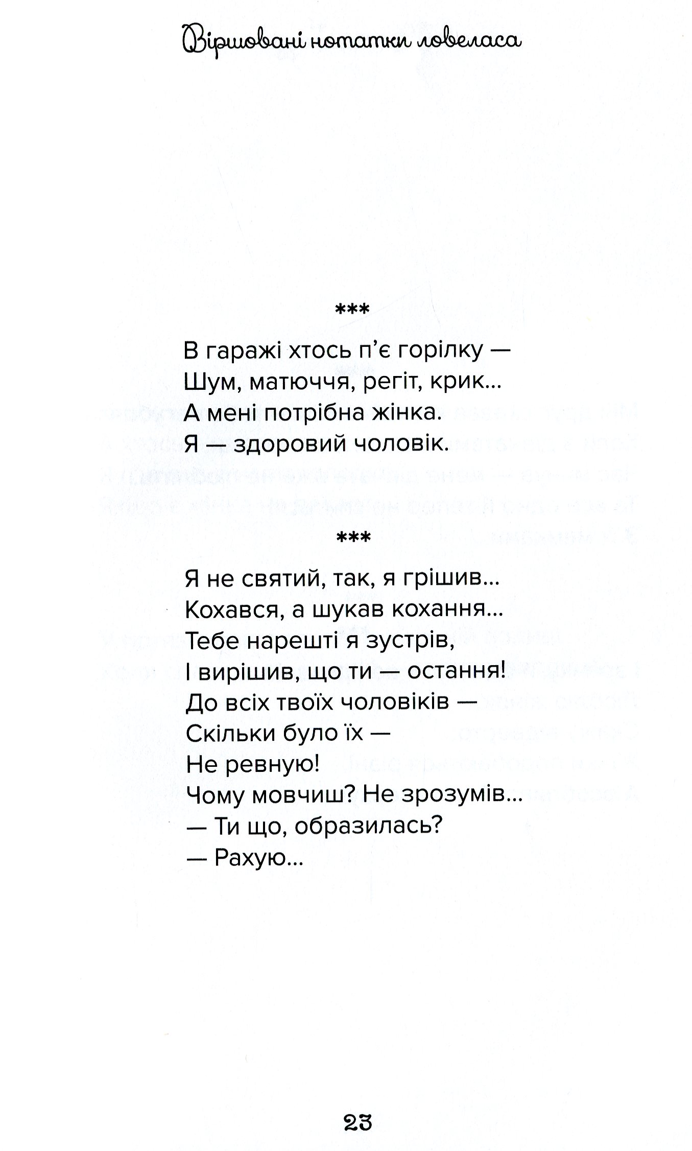 Віршовані нотатки ловеласа — фото 15