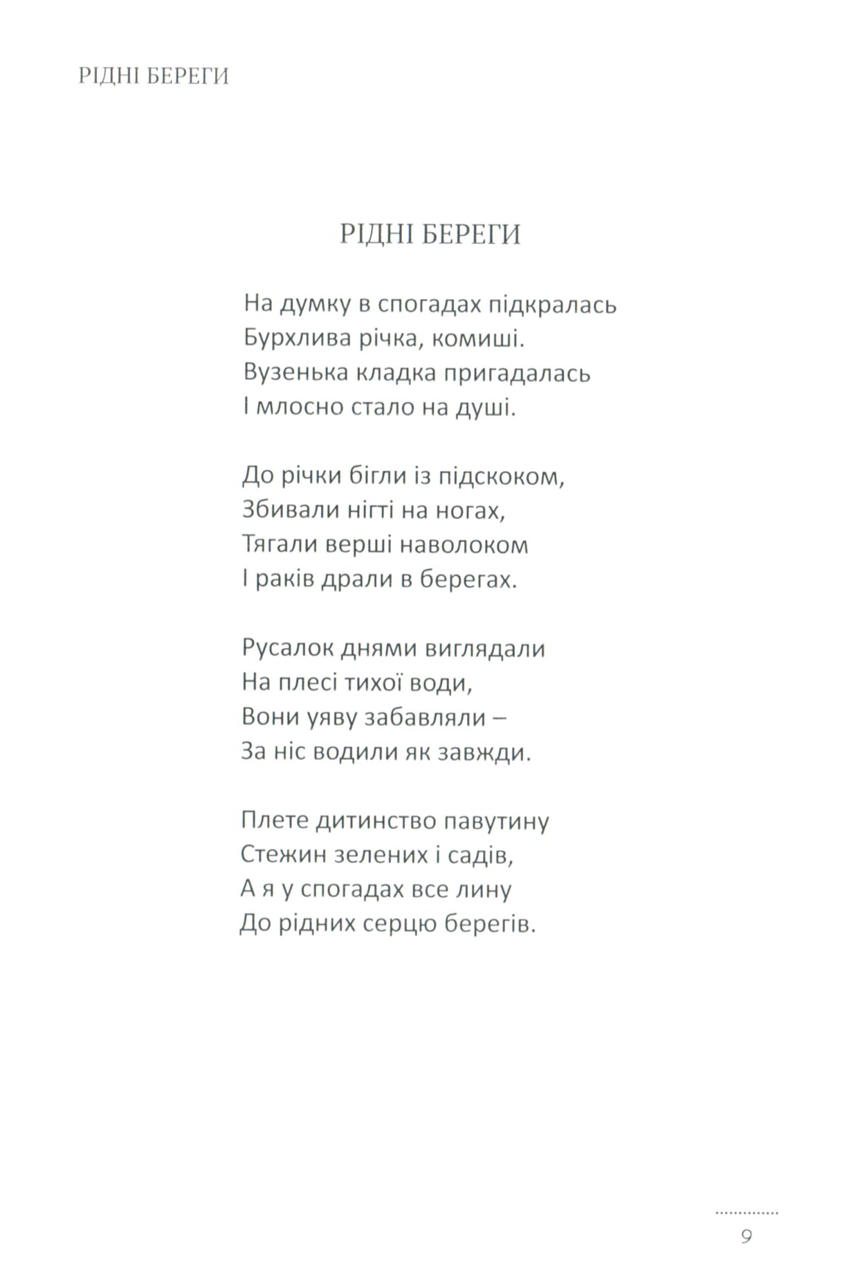 Рідні береги — фото 15