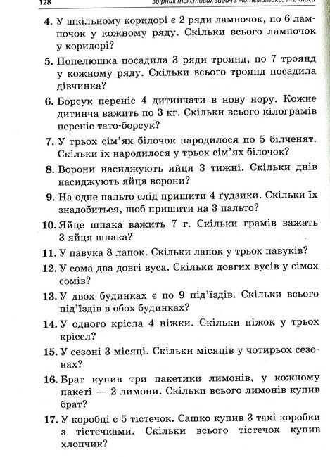 Збірник текстових задач з математики. 1–2 класи — фото 12
