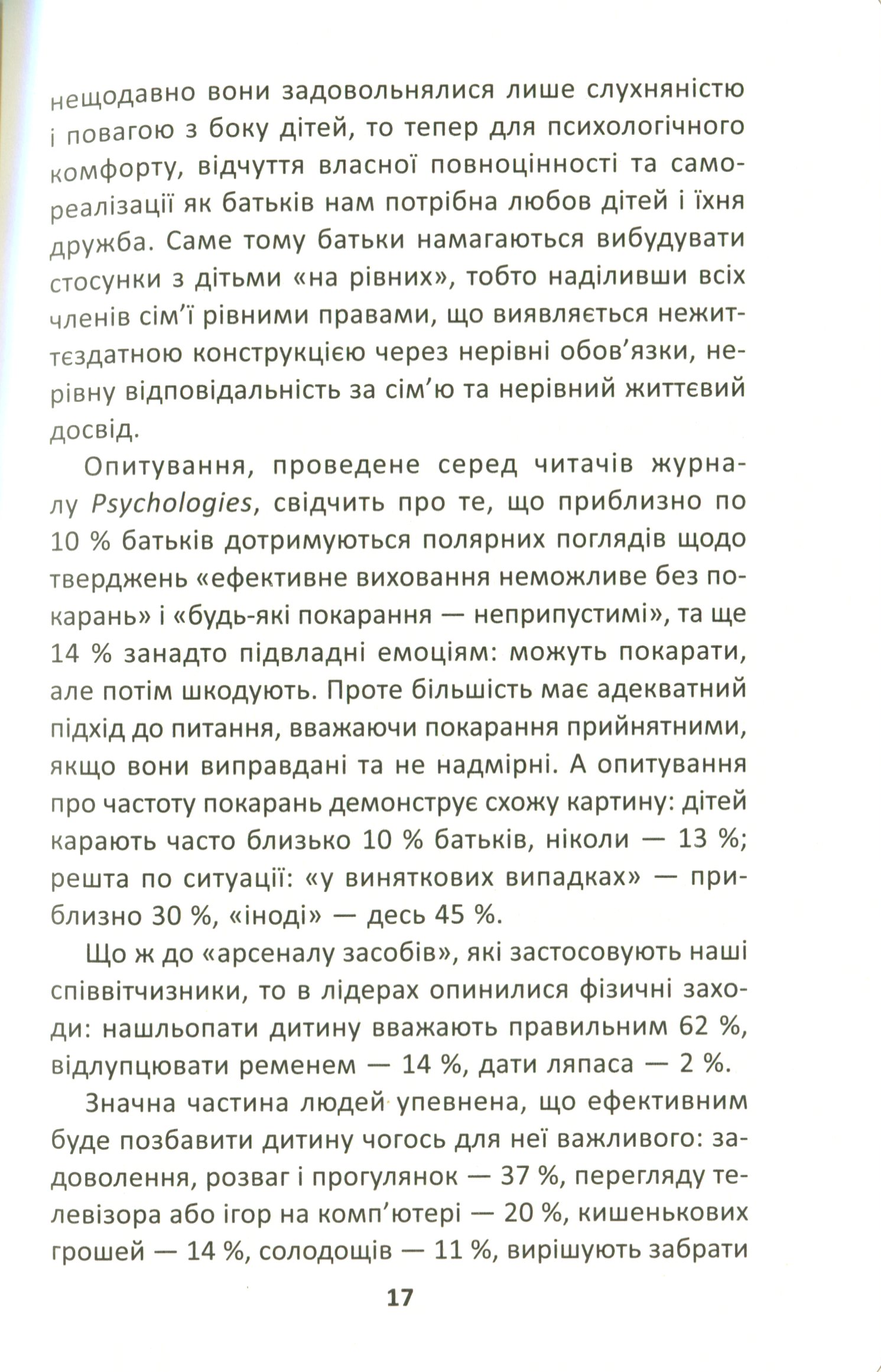 Як ми псуємо наших дітей і як припинити це робити — фото 13