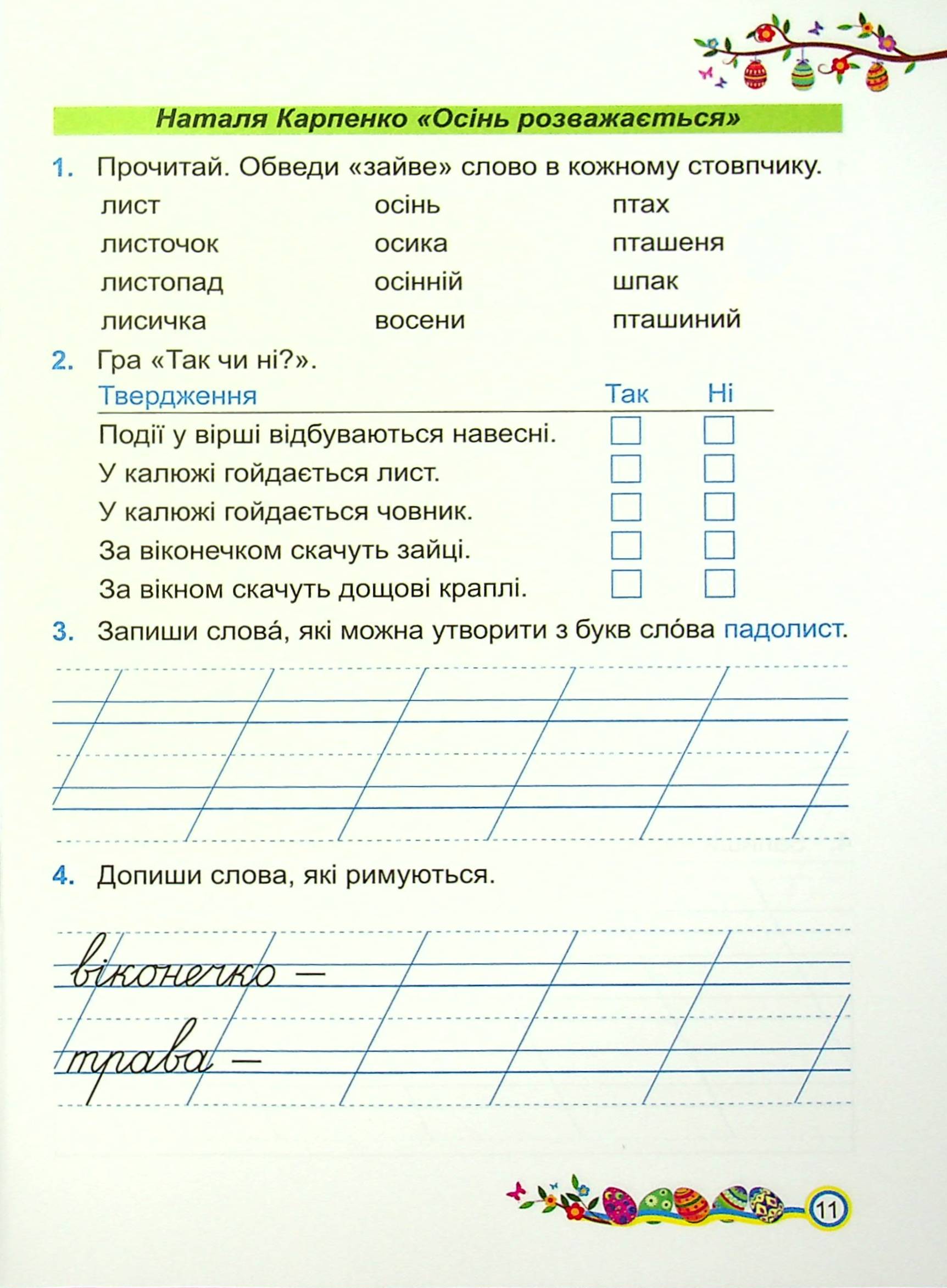 Літературне читання. Робочий зошит. 2 клас — фото 11