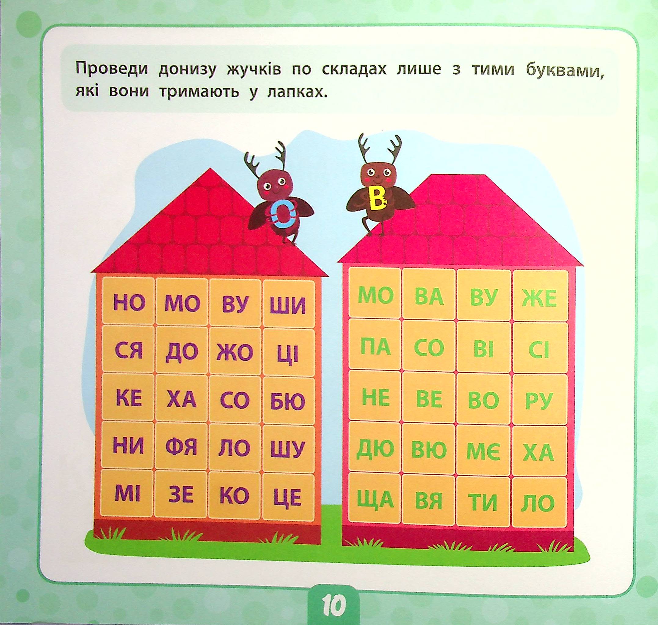 Читаємо слова. 5+ — фото 12