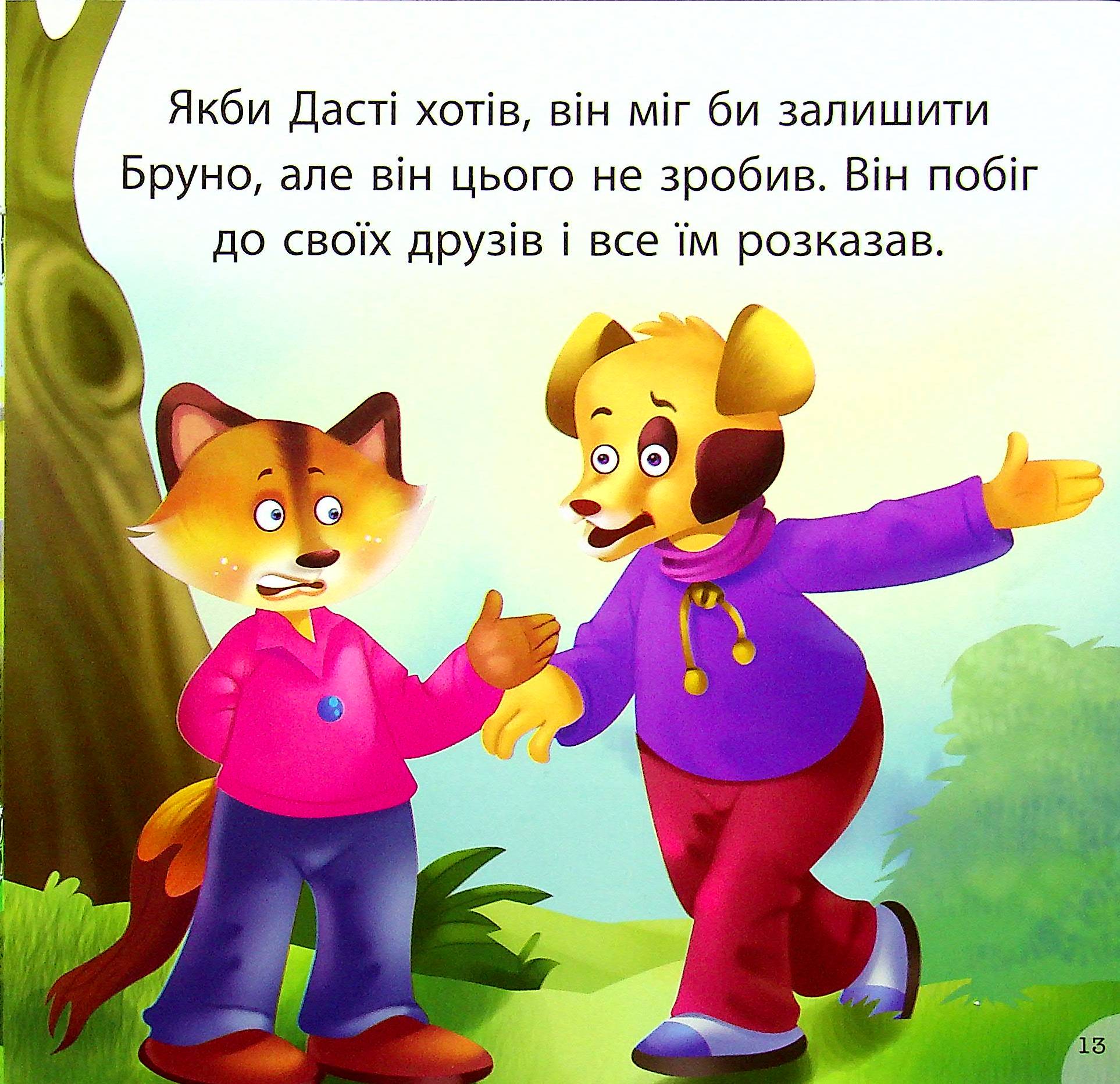 Дасті та задирака Бруно — фото 12