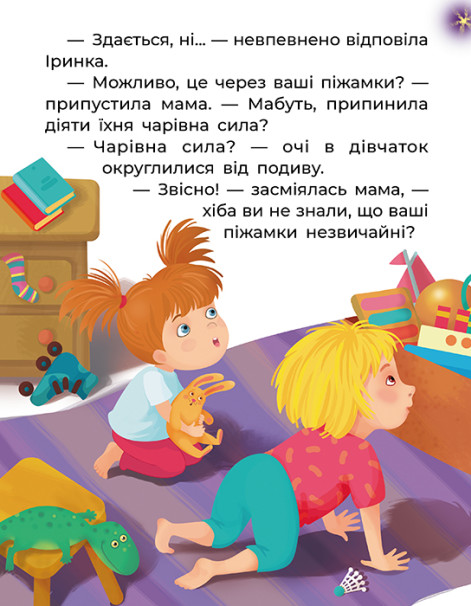 [object Object] «Чарівні піжамки», автор Татьяна Клапчук - фото №2 - миниатюра