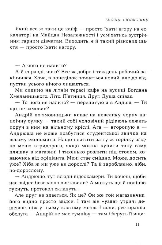 Машина життя. Вінок оповідань про Київ та киян — фото 12