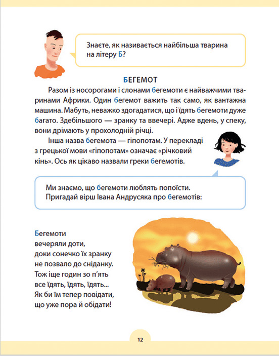 Букварик для небайдужих. 1 клас. Додаток — фото 16