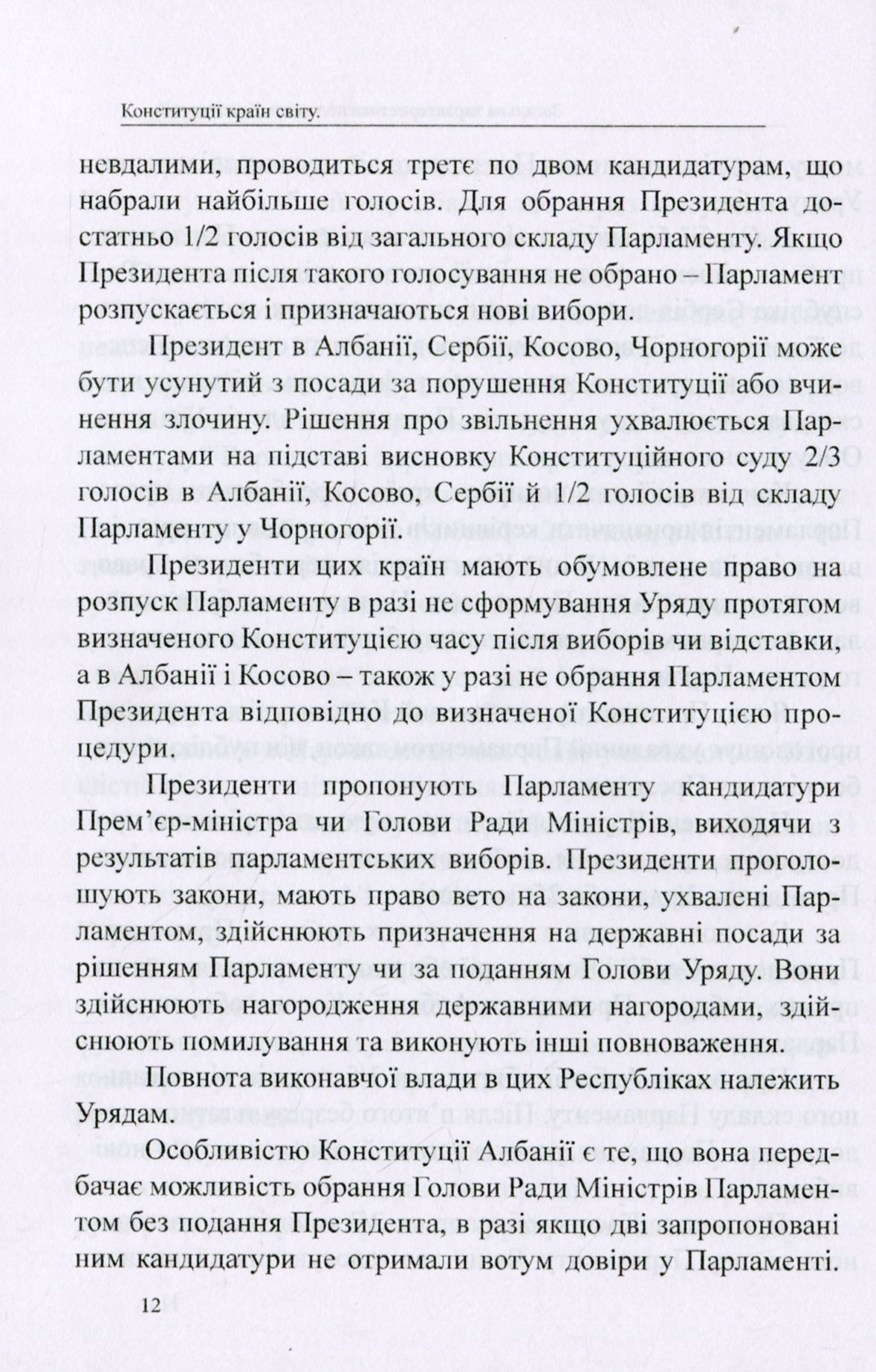 Конституції країн світу. Республіка Сербія, Республіка Косово, Республіка Албанія, Чорногорія — фото 11