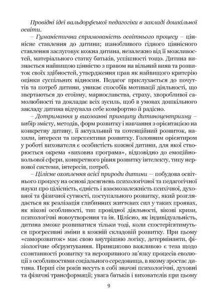 Програма підтримки розвитку дитини дошкільного віку «Стежина». Комплексна альтернативна освітня програма для закладів дошкільної освіти, що працюють за вальдорфською педагогікою — фото 10