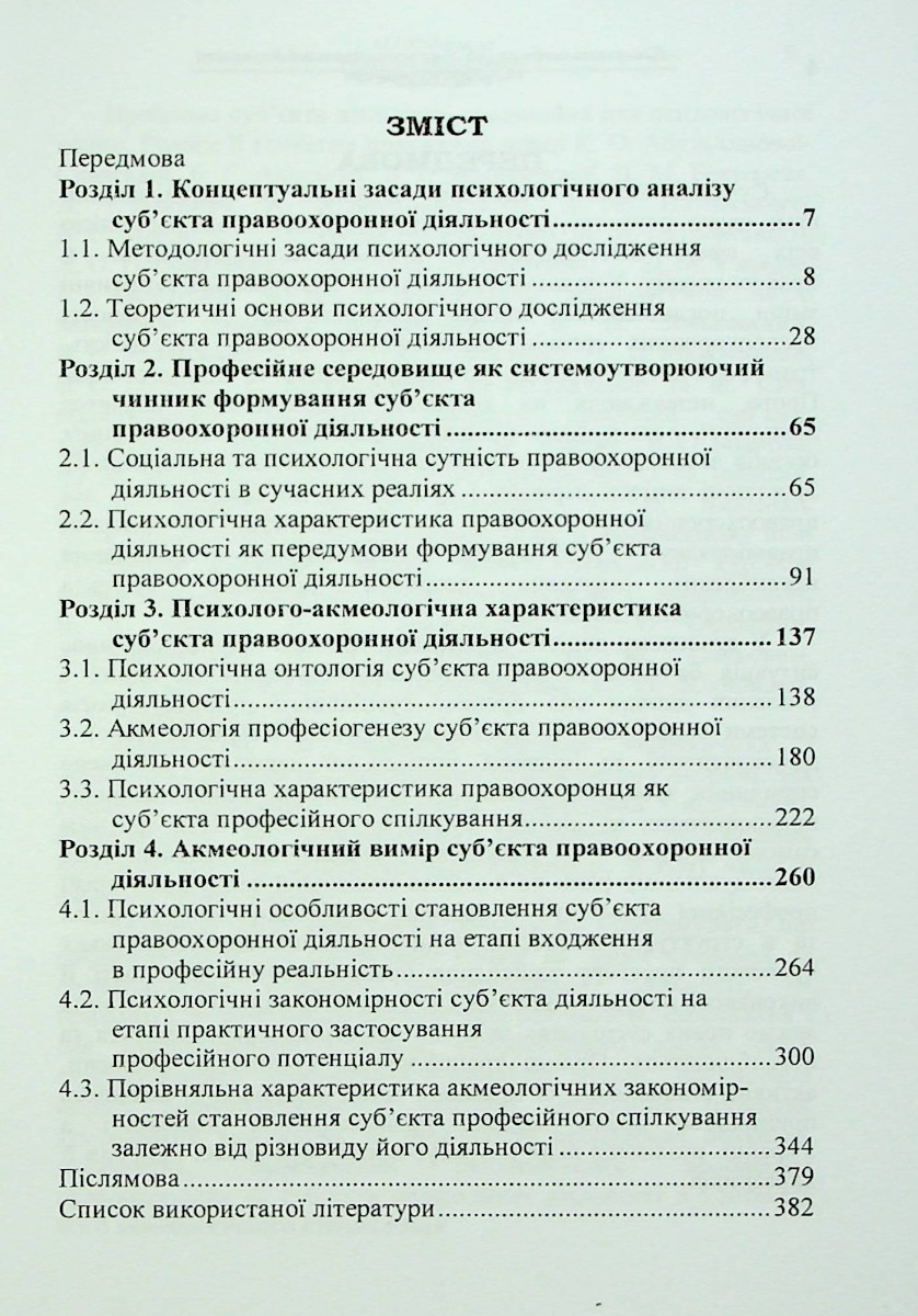 Психологія особи як суб'єкта правоохоронної діяльності. Монографія — фото 3