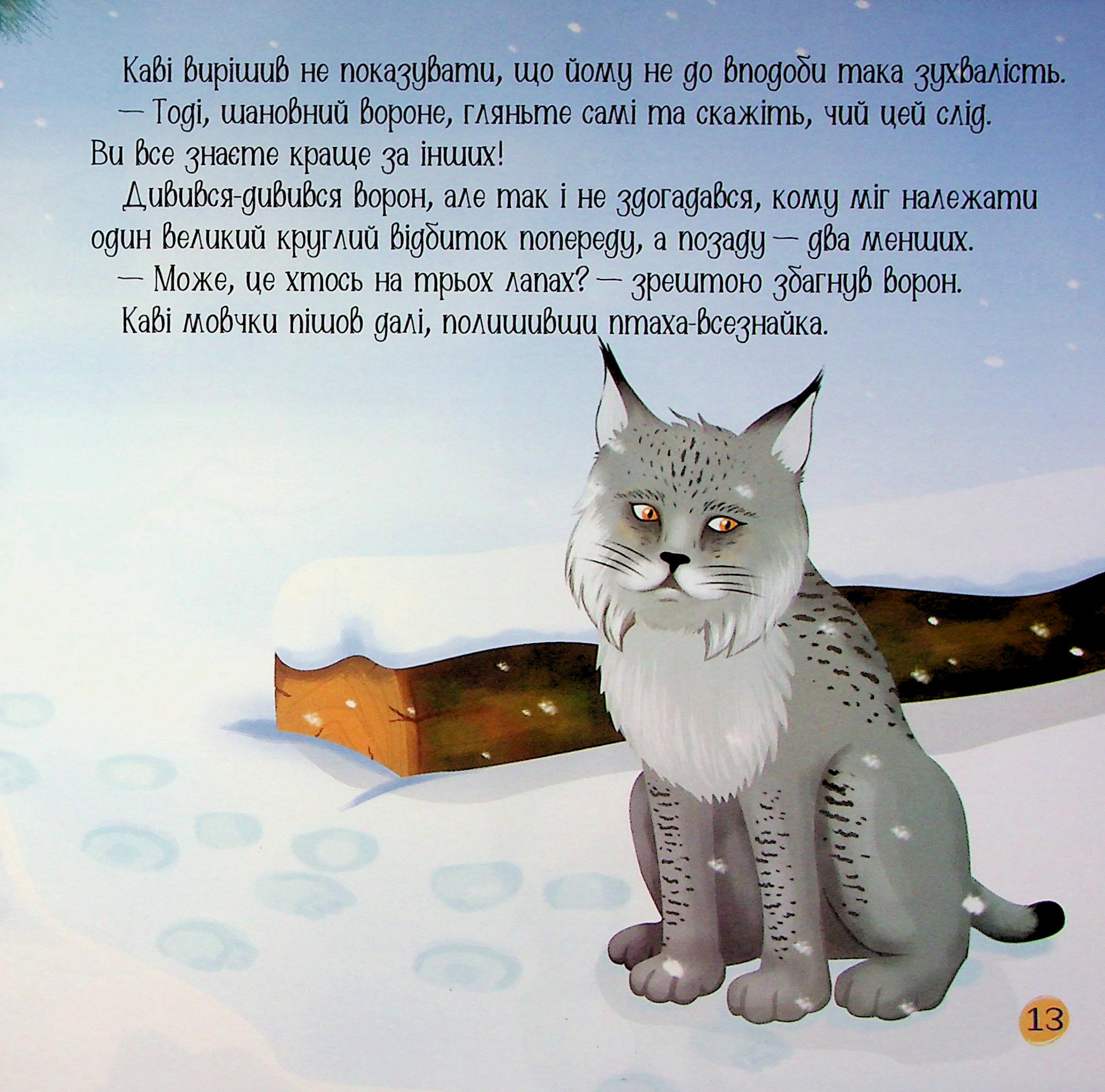Рись іде по сліду — фото 12