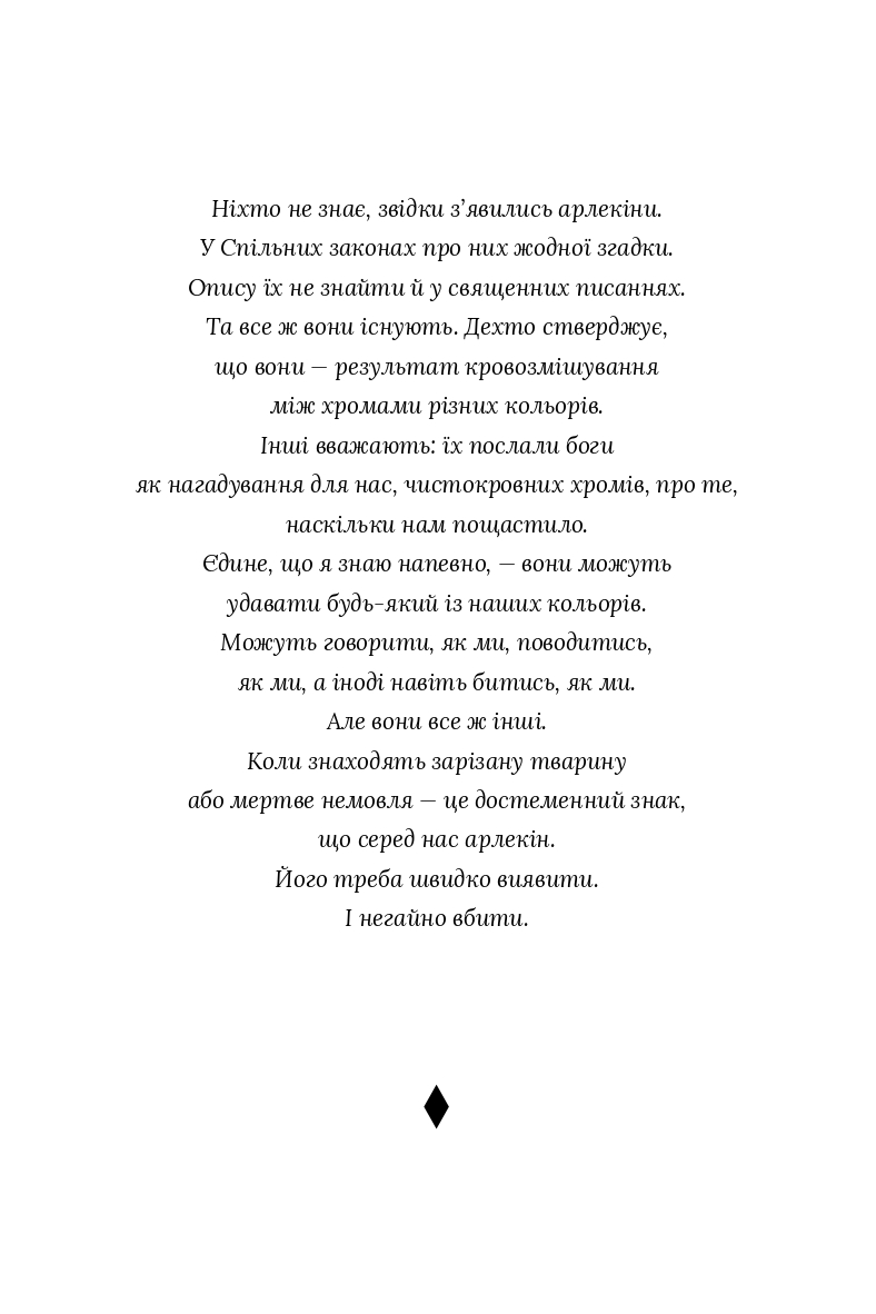 Червоний Арлекін. Книга 1. Про маски та хромів — фото 7