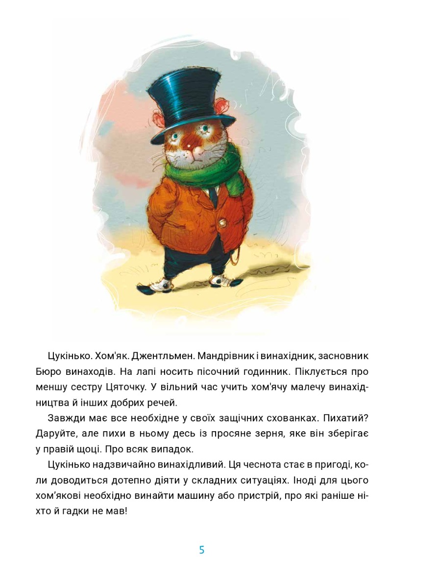 Бюро винаходів Цукінька — фото 7