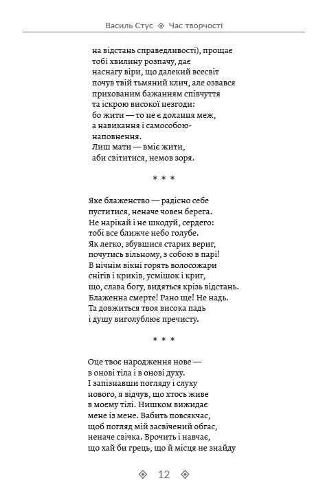 Василь Стус. Зібрання творів. Час творчості. Том 2 — фото 11