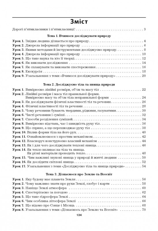 [object Object] «Пізнаємо природу. Робочий зошит. 5 клас (до підручника Т. Коршевнюк, О. Ярошенко)», авторів Марина Бітюк, Валерій Віркун - фото №2 - мініатюра
