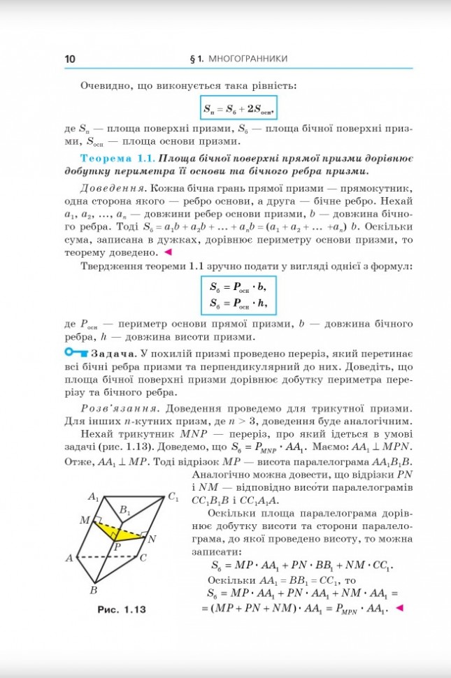 [object Object] «Геометрія. 11клас. Підручник. Профільний рівень», авторів Аркадій Мерзляк, Дмитро Номировський, Віталій Полонський, Михайло Якір - фото №3 - мініатюра
