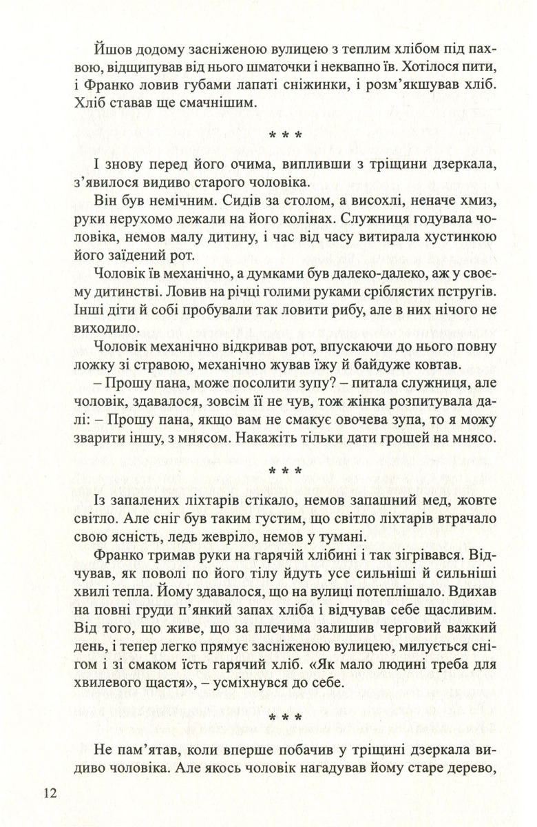 Тріснуте дзеркало — фото 11