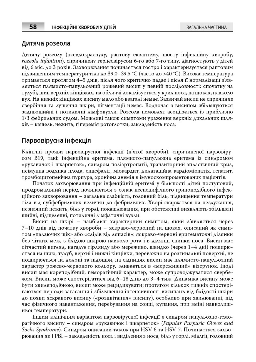 Інфекційні хвороби у дітей — фото 12