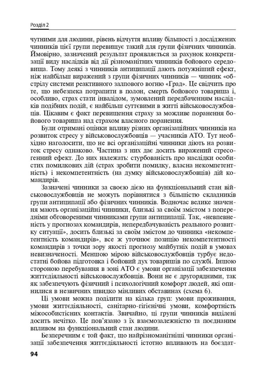Охорона ментального здоров’я та медико-психологічна реабілітація військовослужбовців в умовах гібридної війни. Теорія і практика — фото 12