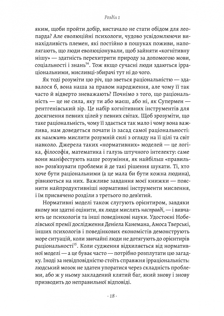 Раціональність. Що це таке, чому важливе і чому трапляється так рідко — фото 11