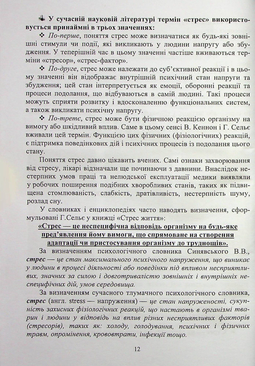 Психологія стресу та стресових розладів — фото 11