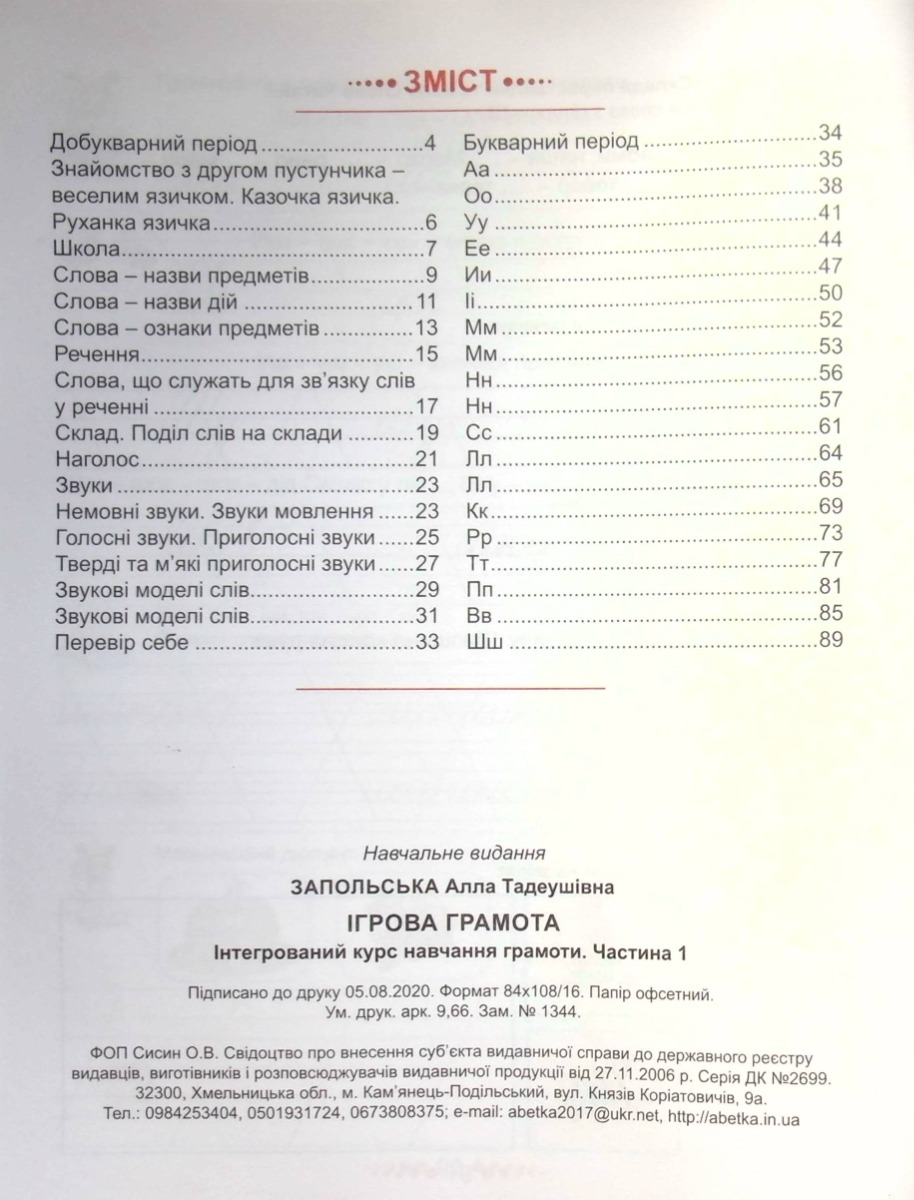Ігрова грамота. Інтегрований курс навчання грамоти. Частина 1, 2 — фото 26