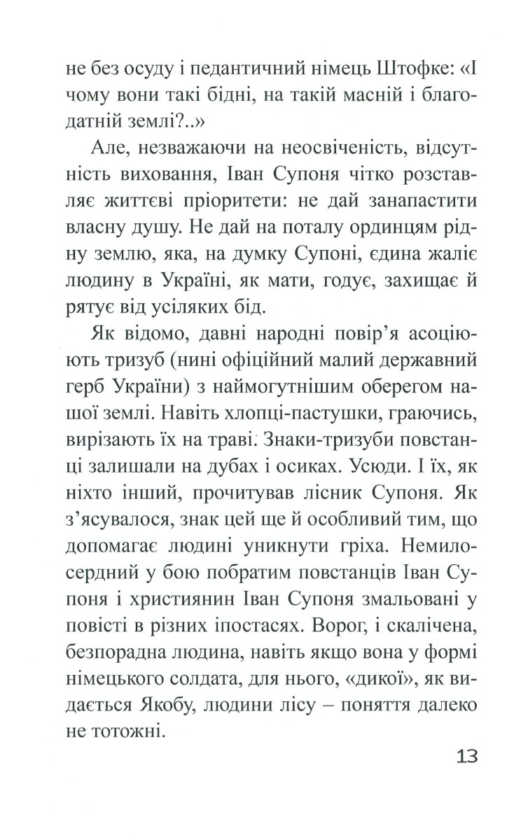 Холодноярські тризуби, або Пригоди Якоба Штофке в Україні — фото 15