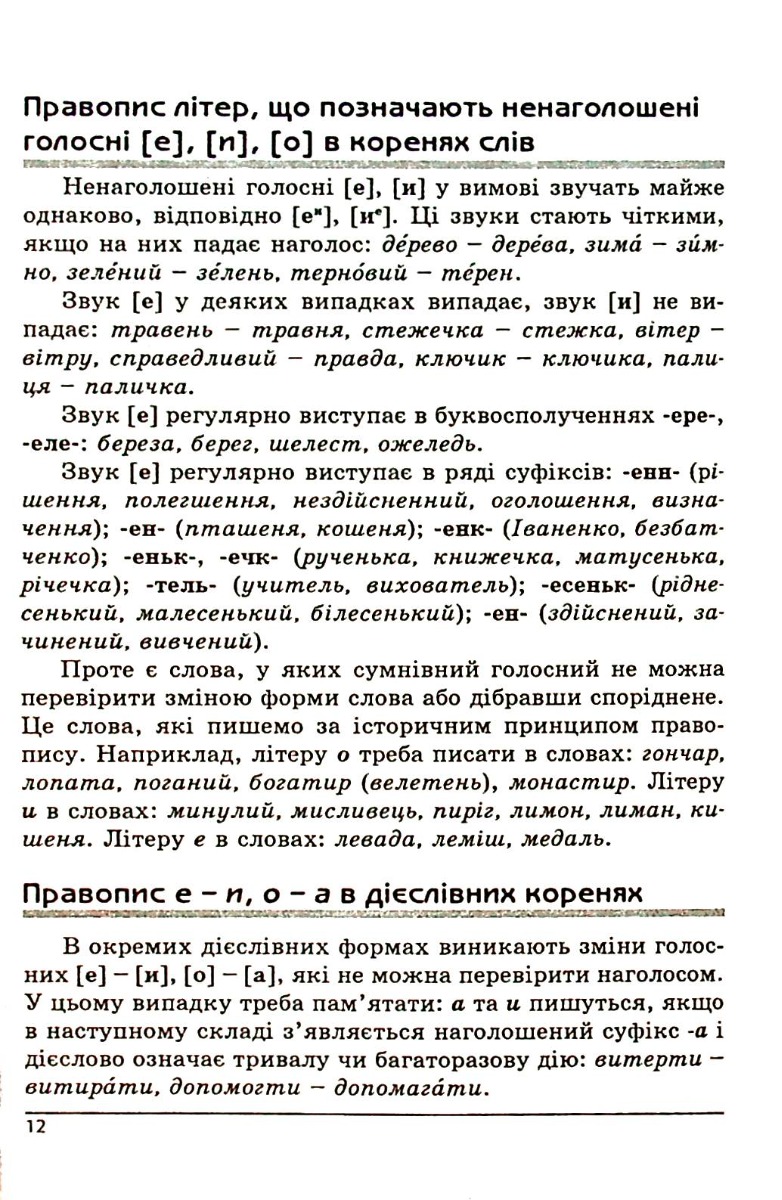 Українська мова. Довідник. Зовнішнє незалежне оцінювання — фото 13