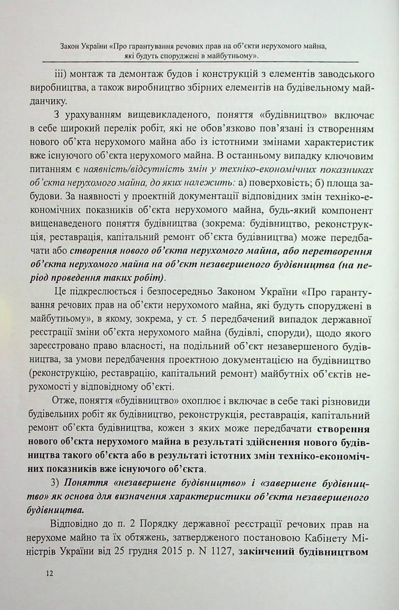 Закон України «Про гарантування речових прав на об'єкти нерухомого майна, які будуть споруджені в майбутньому». Науково-практичний коментар — фото 11