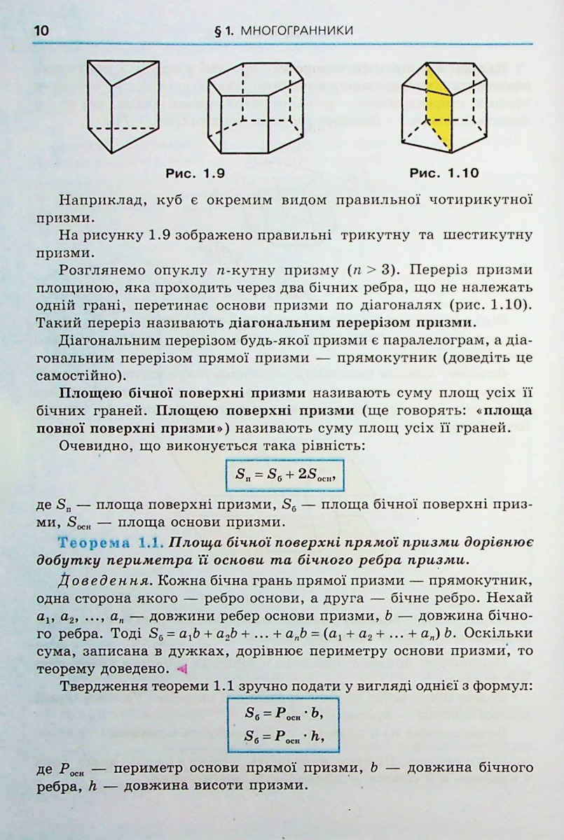 Геометрія. 11 клас. Підручник. Початок вивчення на поглибленому рівні з 8 класу. Профілний рівень — фото 13