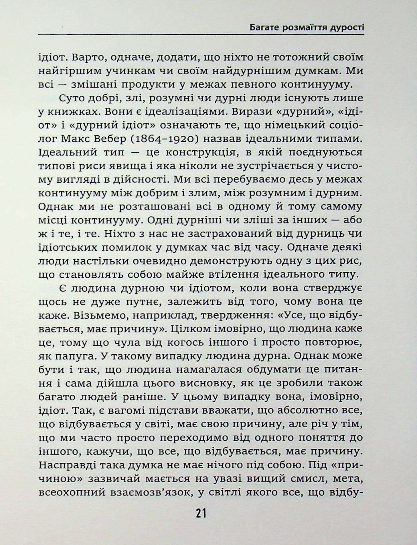 Дурість, ідіотизм та дурні ідіоти. Чому ти маєш думати сам – і разом з іншими — фото 12
