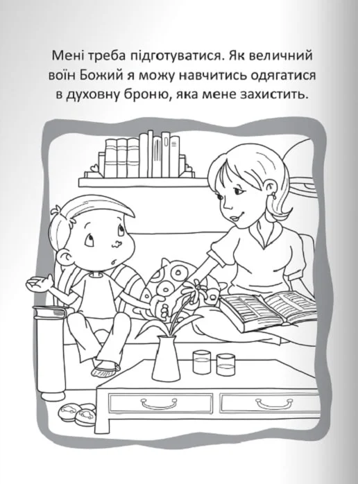 Бог – наш захист. Розмальовки і головоломки — фото 14
