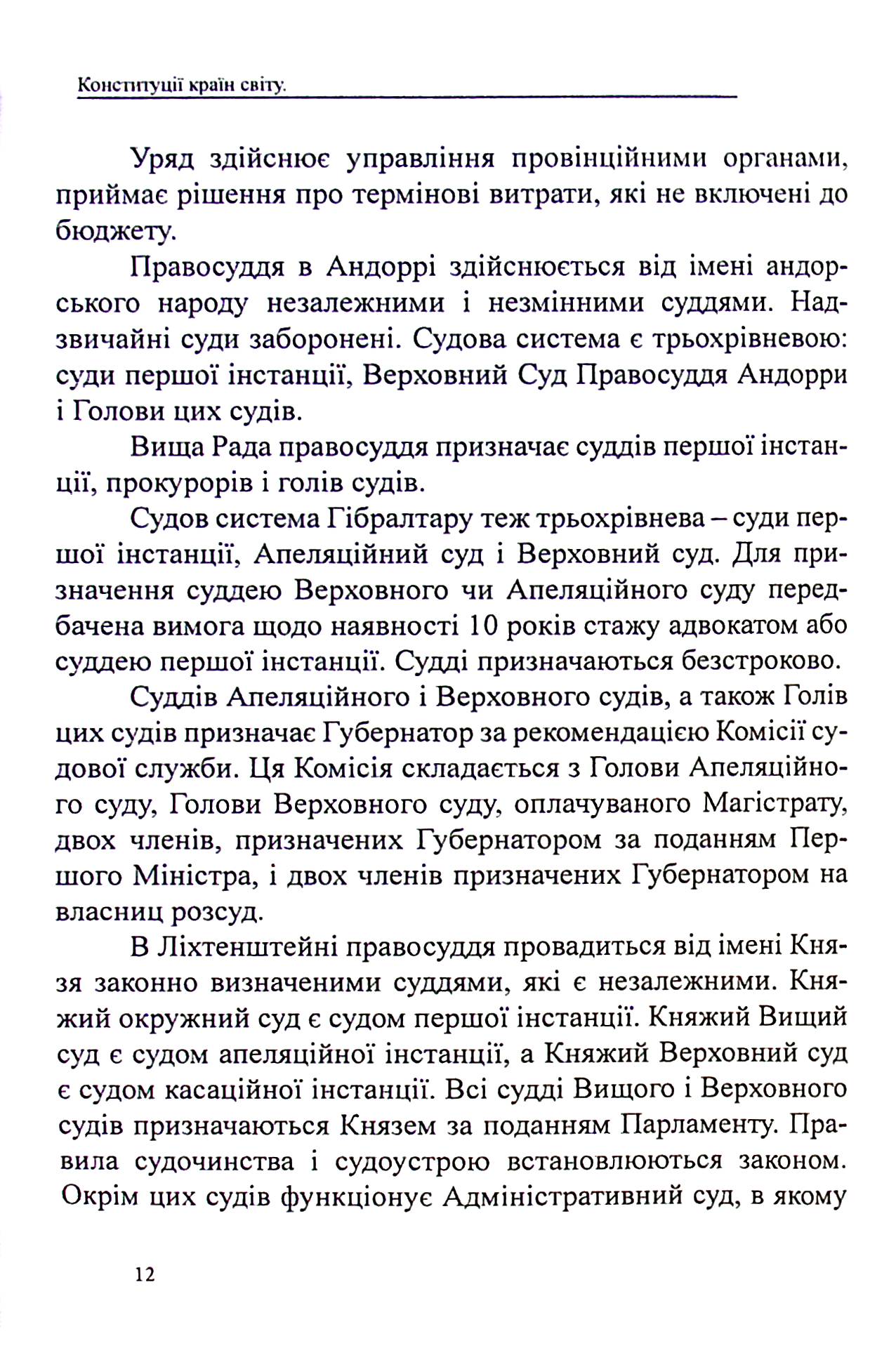 Конституції країн світу. Князівство Андорра, Гібралтар, Князівство Ліхтенштейн, Республіка Сан-Марино — фото 13