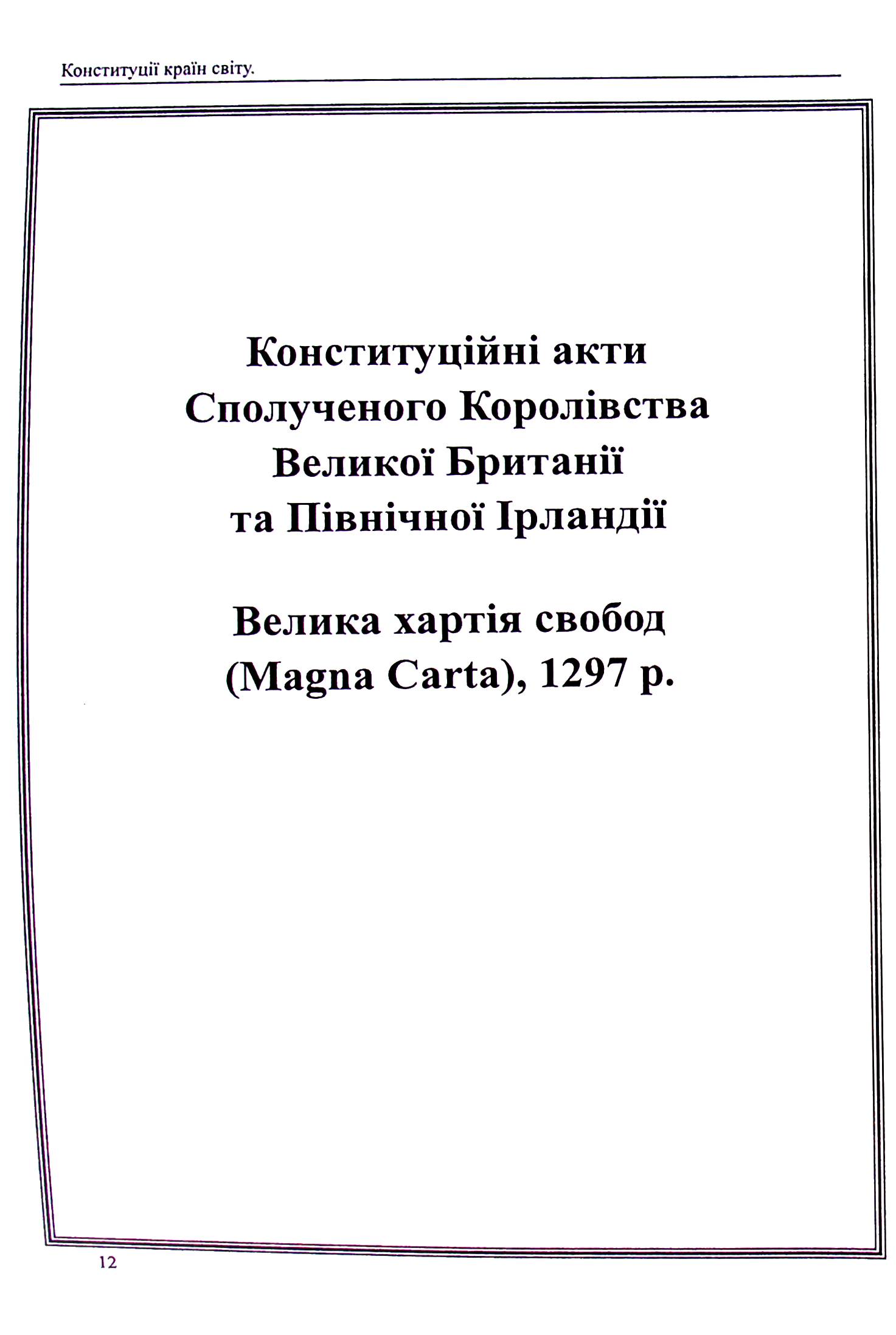 Конституції країн світу. Конституційні акти Сполученого Королівства Великої Британії та Північної Ірландії — фото 13