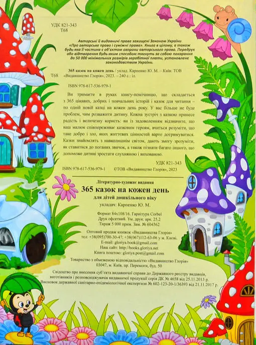365 казок на кожен день — фото 7