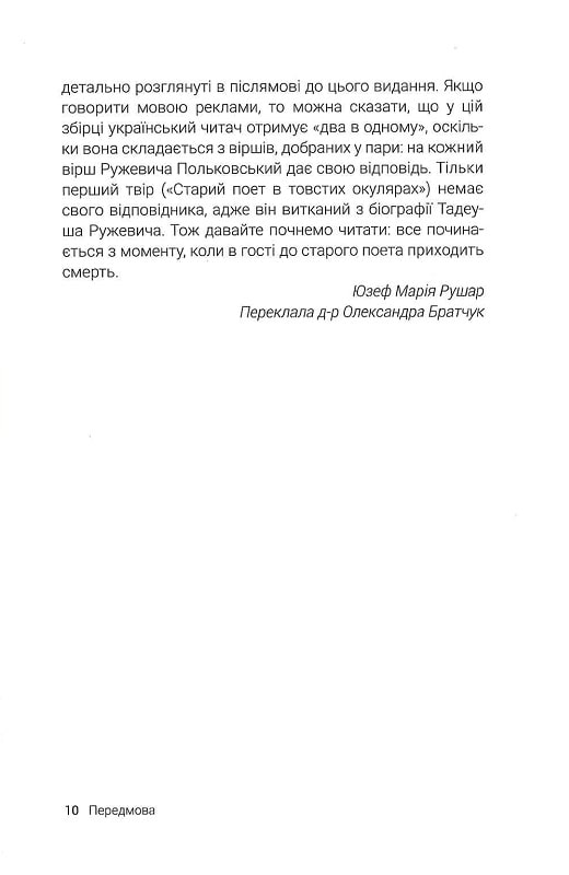 Розмови з Ружевичем — фото 9