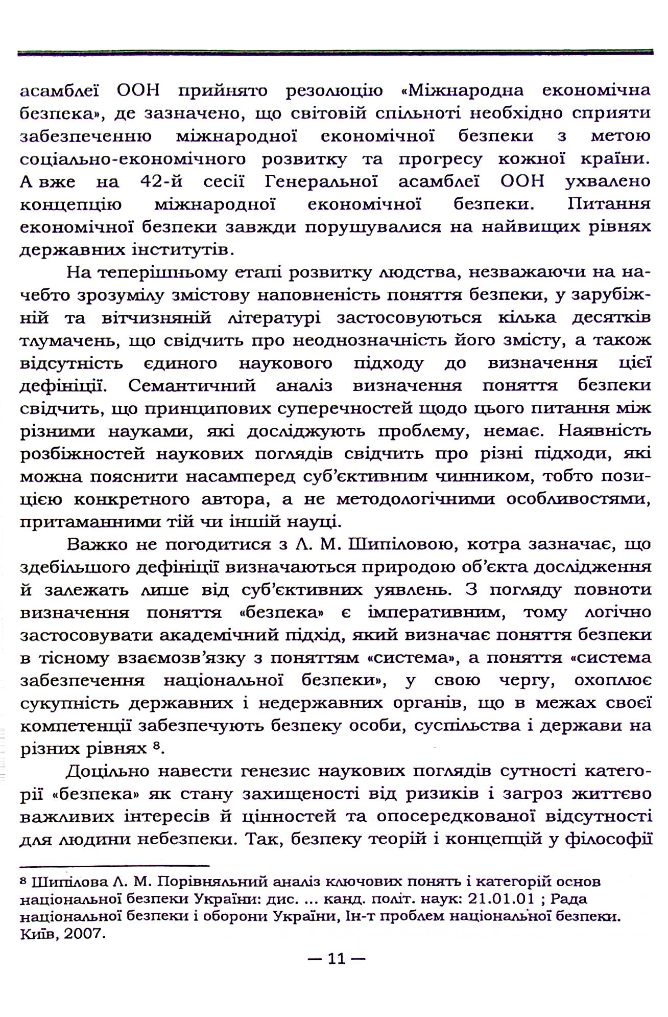 Економічна та фінансова безпека України в умовах глобалізації — фото 12