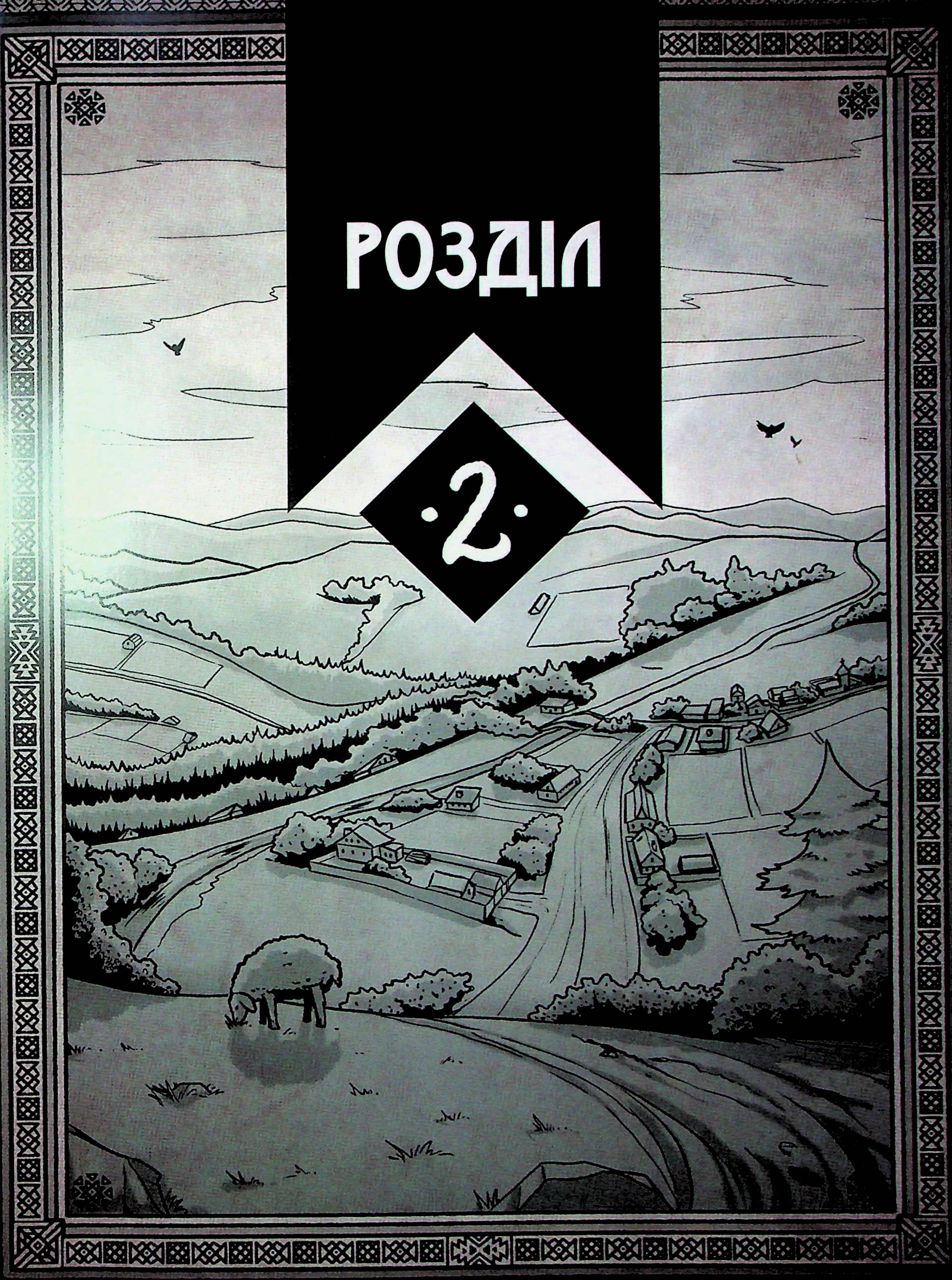 Академія духів природи. Книга 2. Чорна вівця — фото 12