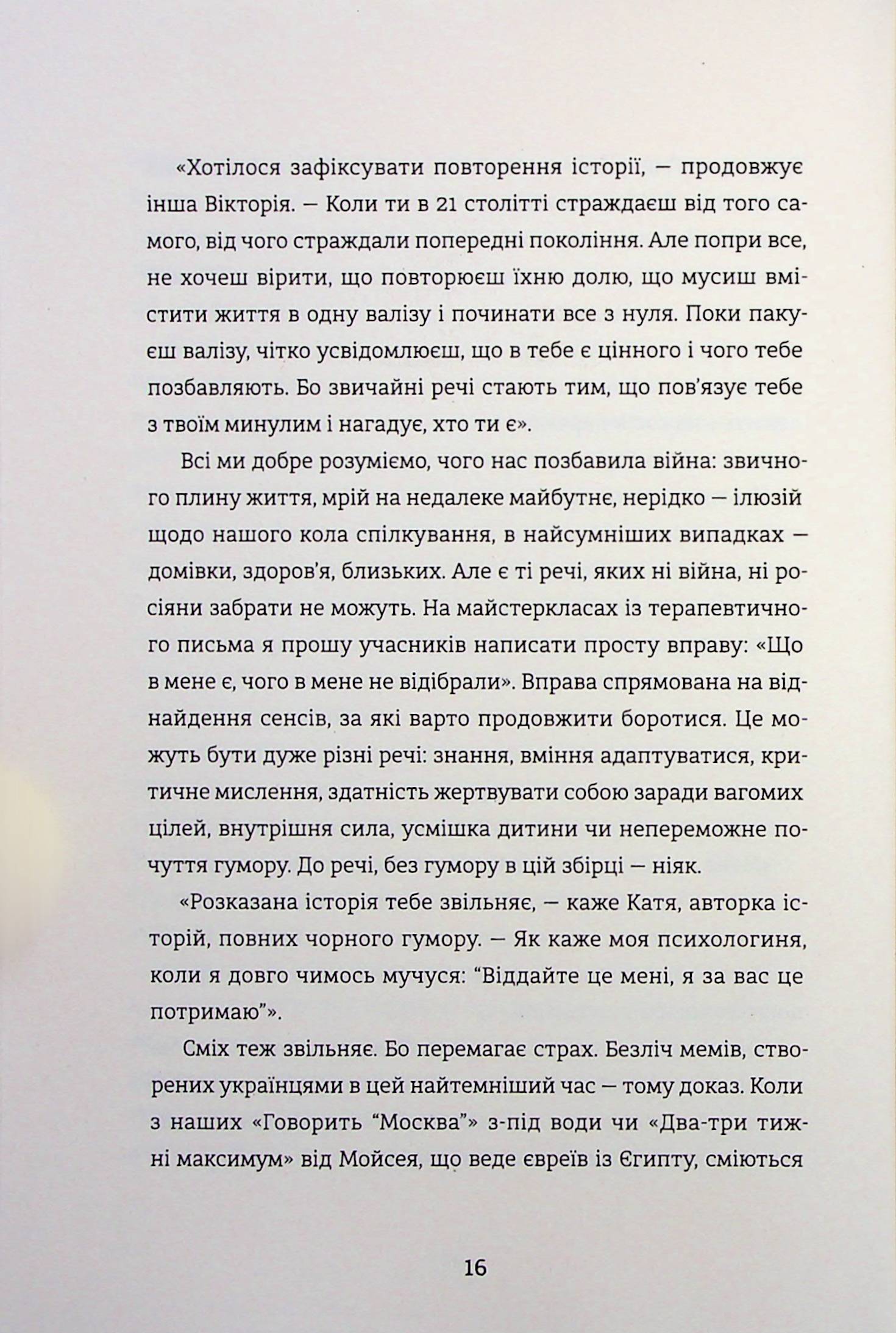 Я (не) знаю, як про це писати. Збірка оповідань та есеїв — фото 16