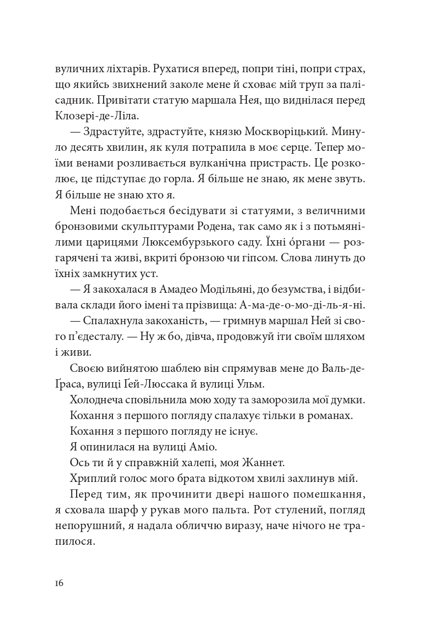 Я, Жанна Ебютерн — фото 12
