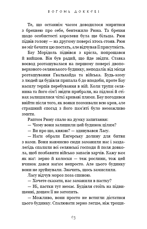 Той птах, що п’є сльози. Книга 3. Вогонь доккебі — фото 12