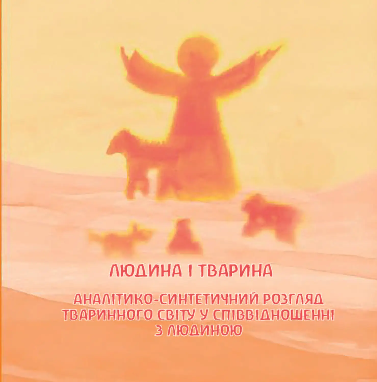 Пізнати світу суть. Викладання природничих наук у вальдорфській школі — фото 10