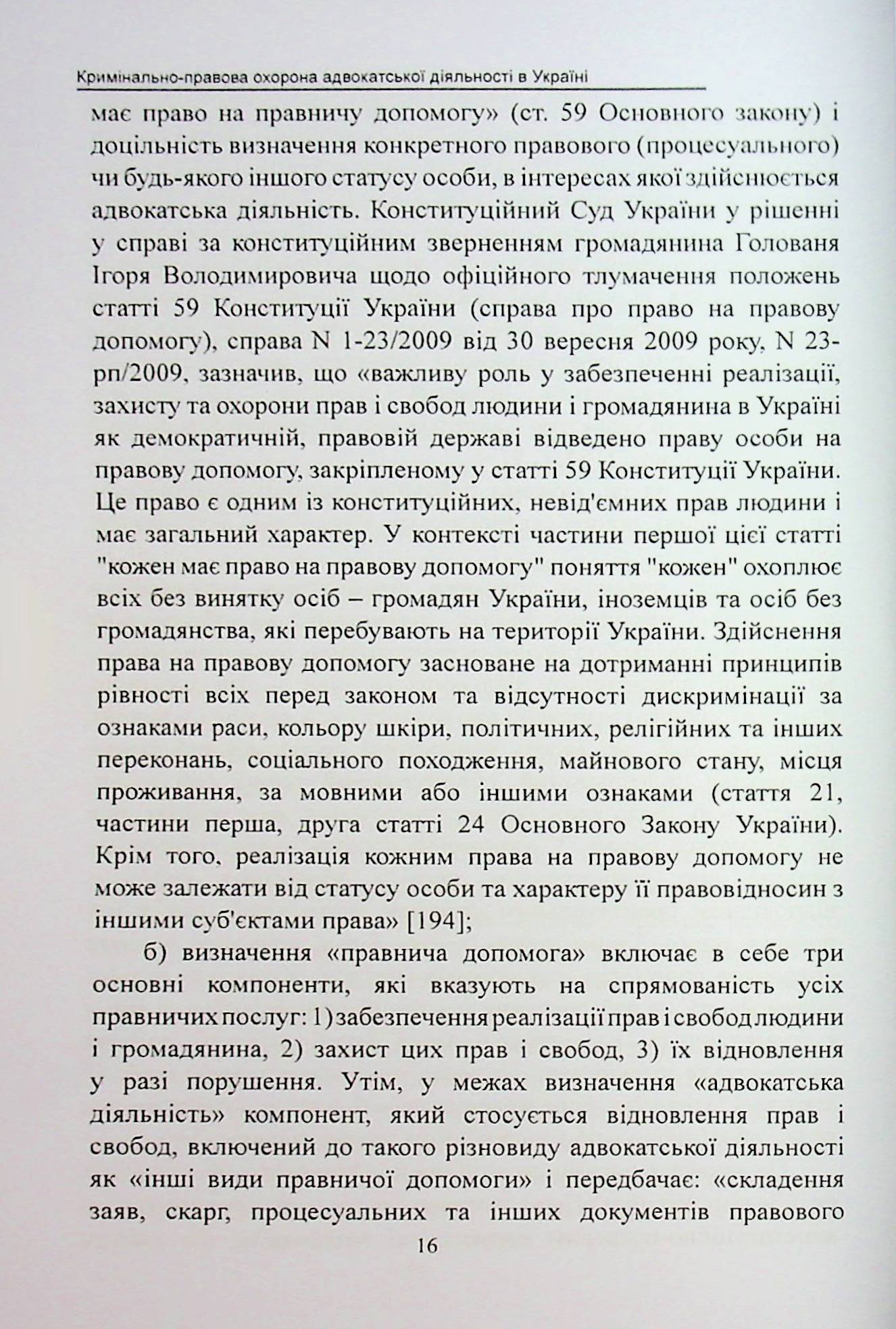 Кримінально-правова охорона адвокатської діяльності в Україні. Монографія — фото 12