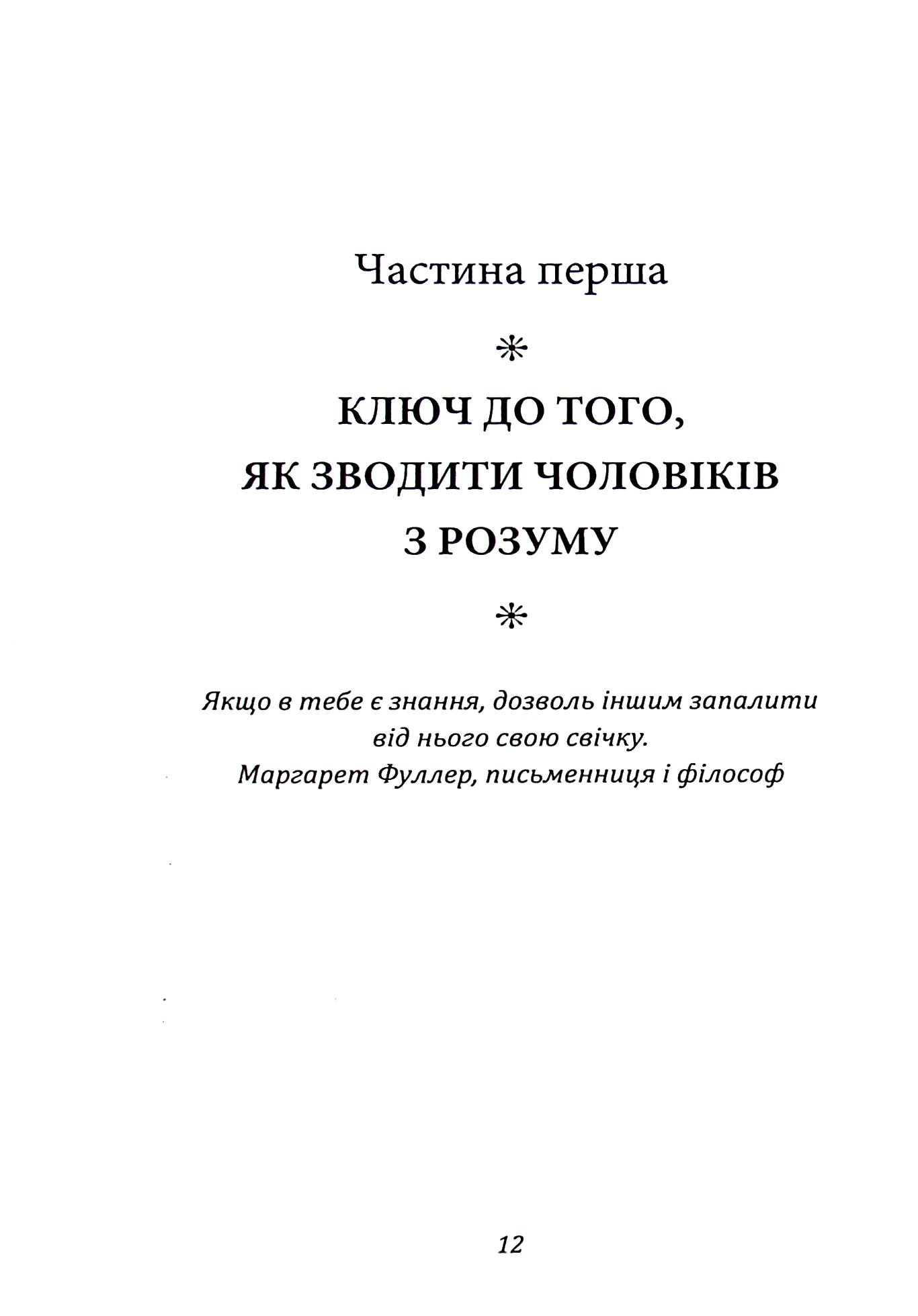 Ти — богиня! Як зводити чоловіків з розуму — фото 12