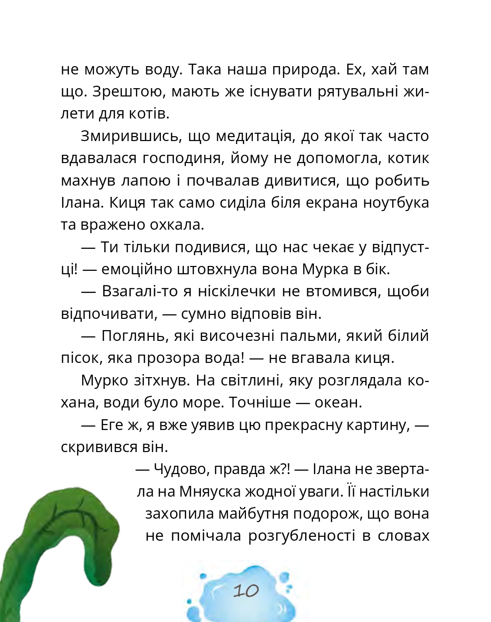 Котозаври. Мурко Мняуск і таємниця острова Катце — фото 14