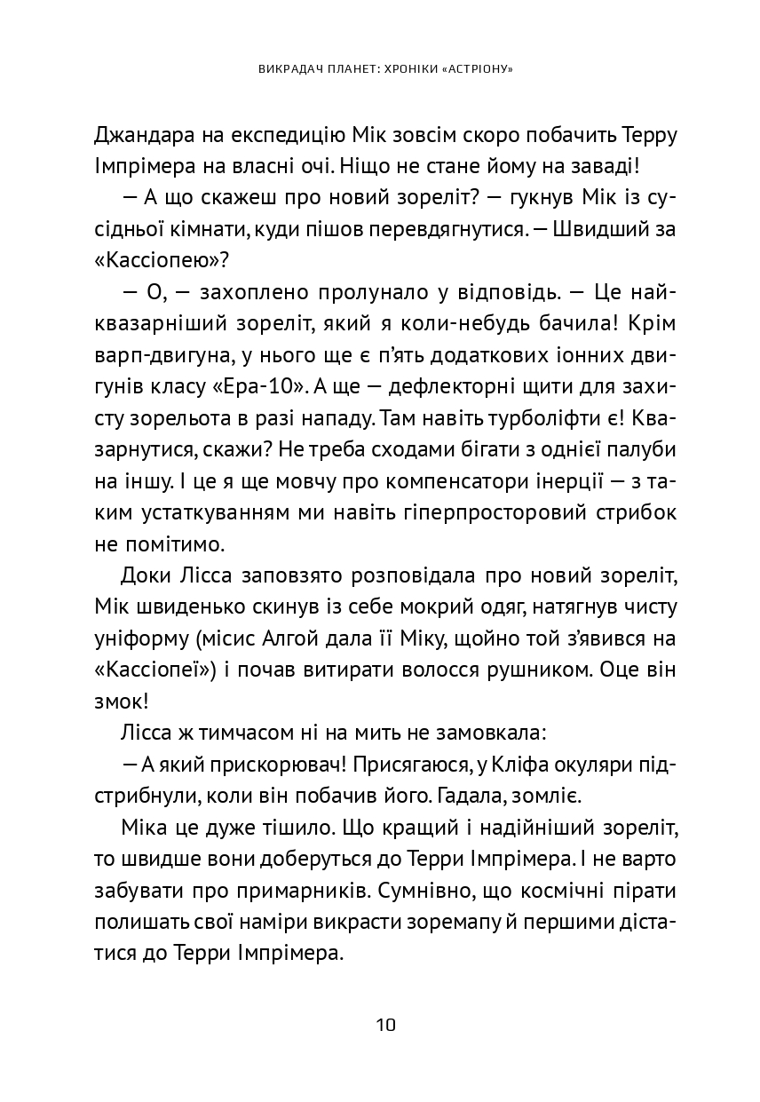Викрадач планет. Хроніки «Астріону» — фото 14