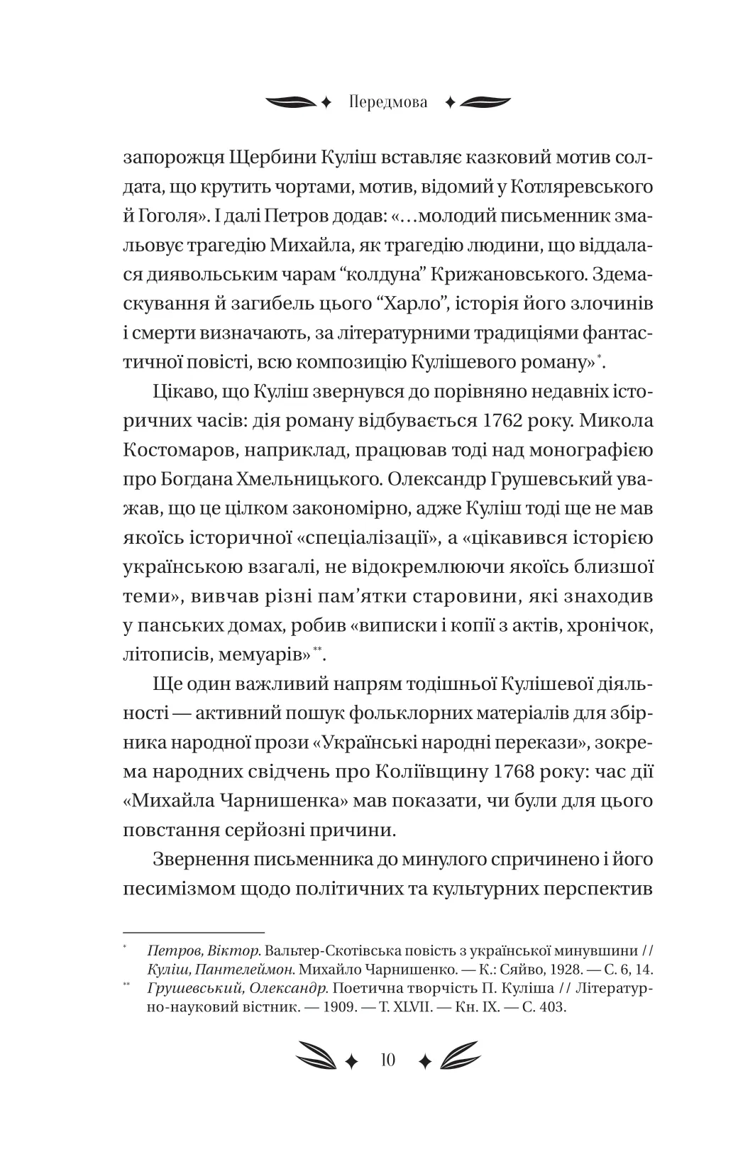 Михайло Чарнишенко, або Україна вісімдесят років тому — фото 13