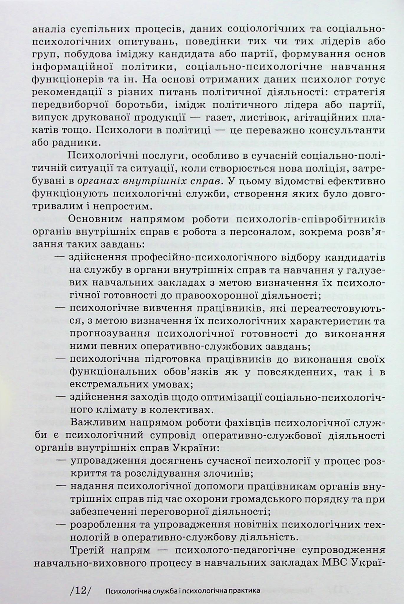 Основи діяльності психологічної служби — фото 16