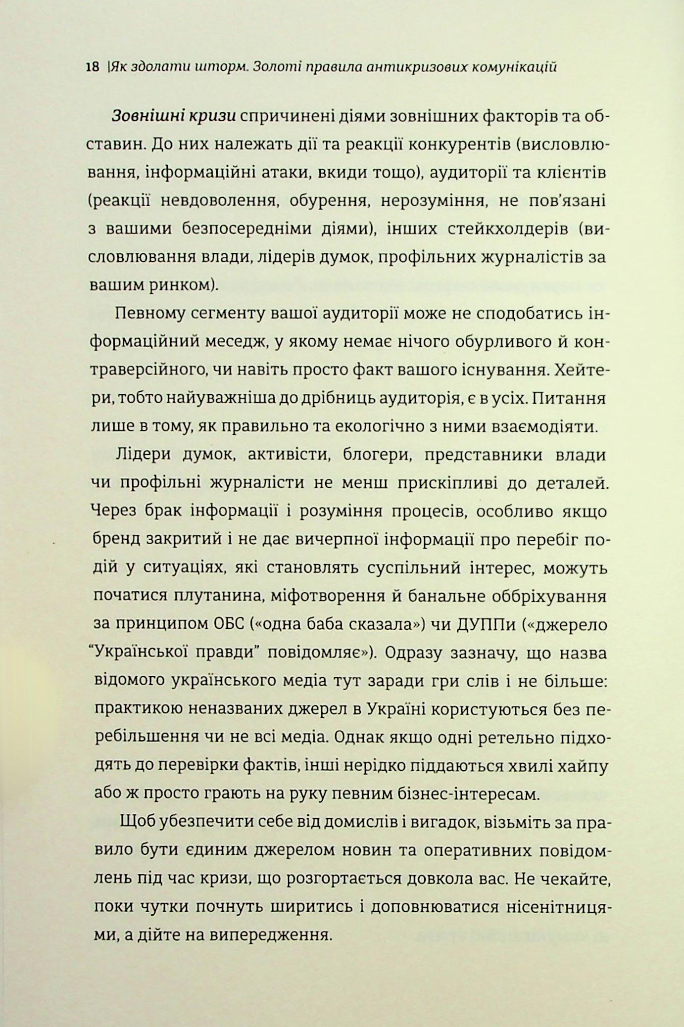 Як здолати шторм. Золоті правила антикризових комунікацій — фото 16