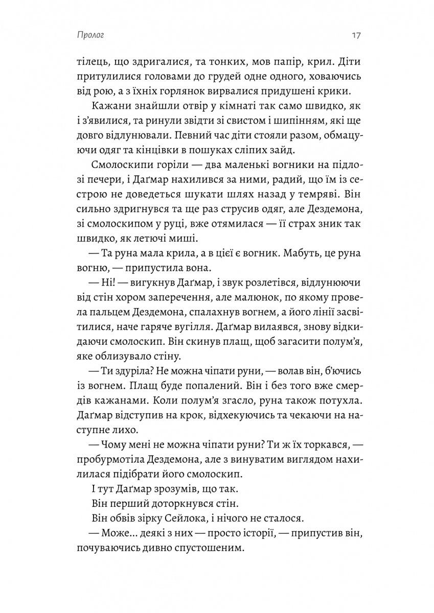 Хроніки Сейлока. Книга 1. Перша дівчинка — фото 15