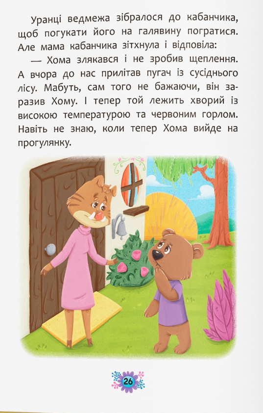 Корисні казки. Для чого потрібні лікарі? — фото 16